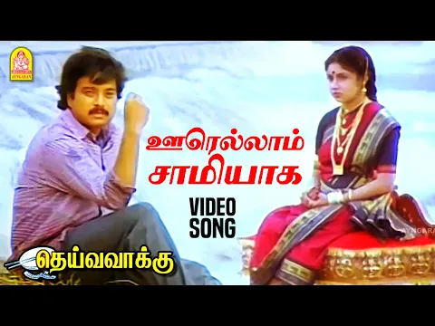 Oorukellaam Ore Saami - YouTube
