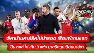 ผีคาบ้านคาร์ริคไม่น่ารอด เรือแพ้ ปืน หงส์ ไก่ เก็บ 3 แต้ม มาดริดบุกเฉือดบาร์ซ่า I LIVE IN GAME EP.55