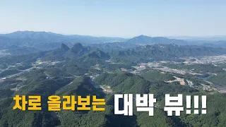 차로 올라 보는 대박 뷰!!!! # 진안에 이런 곳이.... 썸네일