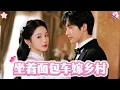 Download Lagu 新劇搶先看！《坐着麪包車嫁鄉村》完整版：女人被迫替嫁，她坐着破面包車嫁到鄉下受盡嘲笑。本以爲嫁了個窮酸賣魚郎，沒想到竟是低調首富！婚後男人寵妻入骨，當初笑她的人，如今只剩羨慕嫉妒恨！#短劇 #爱情