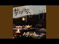 Lagu 《梦的烛衣》（《大梦归离》影视剧情殇曲）