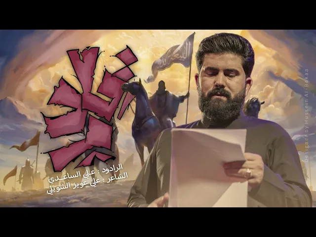 قادم | الملا علي الساعدي