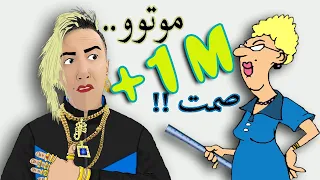 سفيان موتو و الاستاذة صمت SCHOOL 