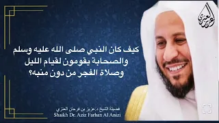 كيف كان النبي والصحابة يقومون لقيام الليل وصلاة الفجر من دون وجود ساعات منبه عزيز فرحان العنزي  كيف كان النبي والصحابة يقومون لقيام الليل وصلاة الفجر من دون وجود ساعات منبه عزيز فرحان العنزي