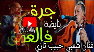 شعبي مغربي        نايضة شطيح ورديح مع لحبيب التازي و               دندنها