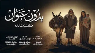 ترنيمة بدون عنوان   مارجو غالي                  دندنها