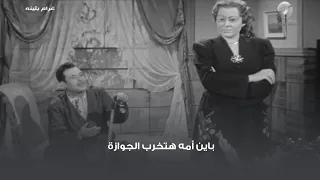 باين أمه هتخرب الجوازة 
