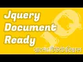 What is document ready function in jquery jQuery document ready document ready EP 05
