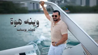 هيثم يوسف وينه هوة إعادة توزيع 