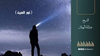 نور العين الشيخ عبدالله المهيلان 