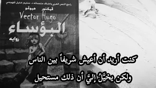إنك رجل شرير هذا ما أردت أن أقوله رواية البؤساء 
