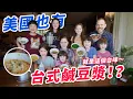 Download Lagu 混血兒搬到美國還想念台式豆漿。全家接受挑戰，會不會成功？！ Taiwan Mama \u0026 7 Daughters Miss Taiwan-Style Soy Milk, Let's Make Some!