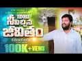 Download Lagu ఇది నీవిచ్చిన జీవితం ll Idhi Neevichhina jeevitham  ll LIVE SONG BY BRO SHALEM RAJ ANNA ll