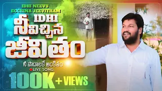  ll idhi neevichhina jeevitham ll live song by bro shalem raj anna ll