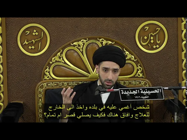⁣شخص أغمي عليه في بلده واخذ الى الخارج للعلاج وافاق هناك فكيف يصلي قصر ام تمام؟ - سيد محمد شبر