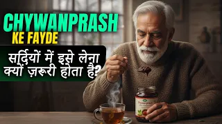 आज से ही शुरू करो! 🔥 Chyawanprash Ke Fayde 🔥 Sardiyon Mein Ise Kyun Lena Zaruri Hai