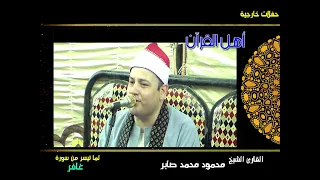رائعة سورة غافر لفضيلة القارئ الشيخ محمود محمد صابر دندنها