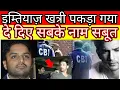 Download Lagu finally imtiaz khatri got by cbi with evidence proof in sushant singh rajput n disha salian case?