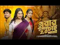 Download Lagu Ebar Pujoi Chai Amar 2.0 | Durga Puja 2025 Song | Ft Piyali Biswas \u0026 SK Majumder | পুজোর সেরা গান
