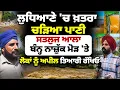 Download Lagu ਲੁਧਿਆਣੇ 'ਚ ਚੜਿਆ ਪਾਣੀ ਦਾ ਖ਼ਤਰਾ, ਲੋਕਾਂ ਨੂੰ ਅਪੀਲ, ਤਿਆਰੀ ਰੱਖਿਓ , ਸਤਲੁਜ ਆਲਾ ਬੰਨ੍ਹ ਦੀਆਂ ਤਸਵੀਰਾਂ l MITTI