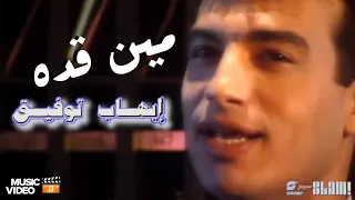 Ehab Tawfik Meen Adou Music Video إيهاب توفيق مين قده فيديو كليب  Ehab Tawfik Meen Adou Music Video إيهاب توفيق مين قده فيديو كليب