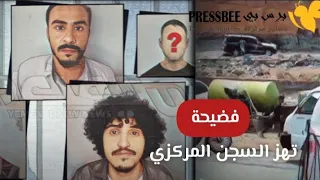 شاهد فيديو يوثق لحظة تهريب سجناء من فوق أسوار السجن المركزي والقبض على مصور العملية 