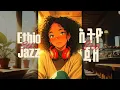 Lagu Ethio Jazz Vol. 8 | Calm Ethiopian Jazz | ዝምታ ያለው የኢትዮጵያ ጃዝ (Lofi Abyssinia)