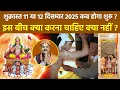 Lagu Shukra Asta Starting Date 2025: 11 या 12 दिसंबर शुक्र अस्त कब होगा, इस बीच क्या करें क्या नहीं