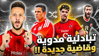  تبادليه مدويه  تحسم توقيع قناص الاهلي قاضية الاهلي تحطم يد الزمالك سر عموتة ضد معتمد كابتن دولة دندنها