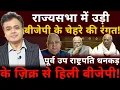 राज्यसभा में उड़ी बीजेपी के चेहरे की रंगत! पूर्व उप राष्ट्रपति धनकड़ के ज़िक्र से हिली बीजेपी!