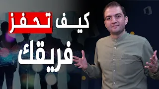 عوامل تحفيز ورفع انتاجية الموظفين     أسرار تصنع لك فريقا  محفزا  ومنتجا     ثابت حجازي دندنها