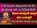 Download Lagu ಅಪರೂಪದ 5 ನೇ ಶ್ರಾವಣ ಶುಕ್ರವಾರದ ಈ ದಿನ ಶಿವ ದೇವರು ಹೇಳಿದ ಈ ಮಂತ್ರ ಕೇಳಿ| The Most Powerful Mantra|KANNADA ||