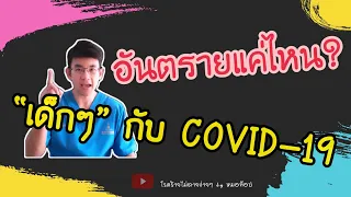 ทำไมเด็กที่ติดเชื้อโควิด-19 บางครั้งไม่มีอาการแสดงเลย