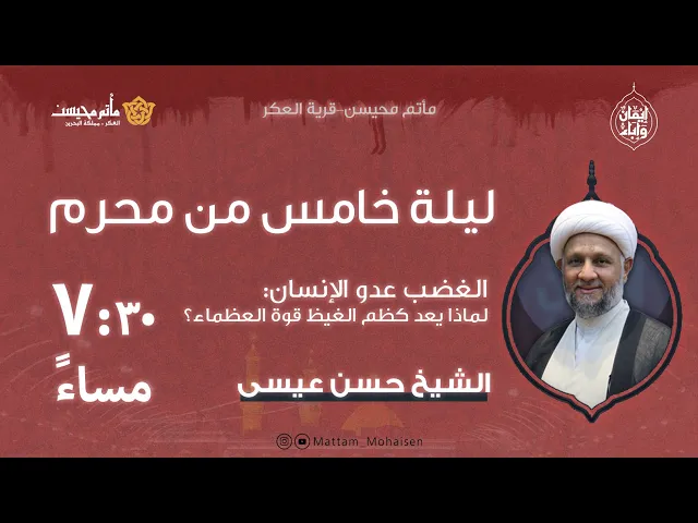 ⁣ليلة خامس من محرم 1447هـ | الشيخ حسن عيسى