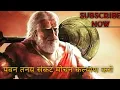 Lagu पवन तनय संकट मोचन कल्याण करो || Pawan tanaya sankat mochan Kalyan Karo || Bajrangbali Bhajan Song ||