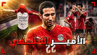 ابو تريكة | القصة الكاملة للأمير الذي أحبه الجميع إلا وطنه