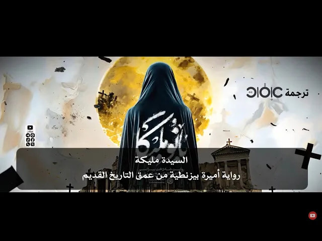 ⁣السيدة مليكة | رواية الأميرة البيزنطية