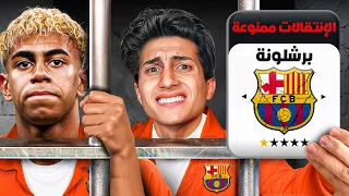دربت برشلونة 10 سنين لكن ممنوع أشتري أي لاعب 