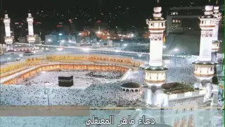 يا إلهنا ويا مولانا ويا سيدنا للشيخ ماهر المعيقلي 