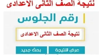 نتيجة الصف الثانى الاعدادى 2024 الترم الاول لجميع المحافظات 