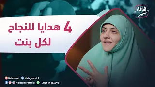 وصايا من ذهب و 4 هدايا للنجاح لكل بنت من د هالة سمير 