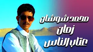 محمد شوشان   عتاب ولومه زمان عتاب الناس دندنها