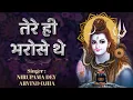 Download Lagu तेरे ही भरोसे थे तेरे ही | Tere Hi Bharose The | Shiv Ji Ke Bhajan @bhajani@bhajanindia