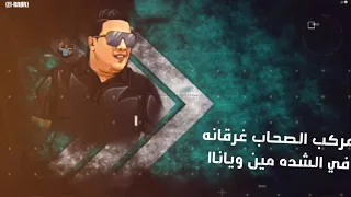 مركب الصحاب غرقانه حمو بيكااا               دندنها