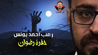 حفرة رضوان رعب أحمد يونس  حفرة رضوان رعب أحمد يونس