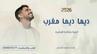 ديما ديما مغرب   اغنية المغرب كاس العالم بدون موسيقى        حمود الخضر  دندنها