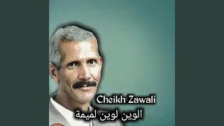 الوين لوين لميمة 