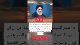 السيستاني العراق النجف المرجعية أخبار العراق إيران إسرائيل الشرق الأوسط السلم الإقليمي IraqNews 