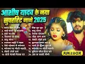 Lagu #Audio Jukebox - #आशीष_यादव का सुपरहिट गाना 2025 | Ashish Yadav hit Song 2025  | Jukebox Song 2025