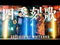 【Full Arrange cover】四季刻歌 / 錦飴 feat.IA covered by WHITEBOX【歌ってみた】